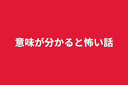 意味が分かると怖い話