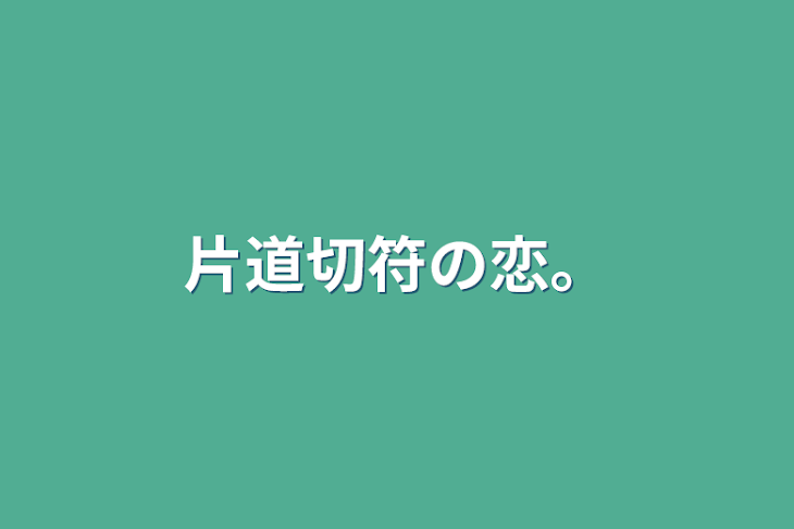 「片道切符の恋。」のメインビジュアル