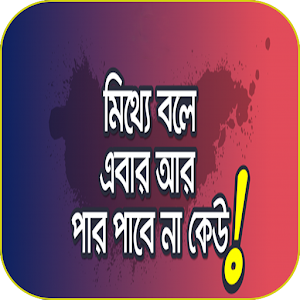 Download মিথ্যে সনাক্ত করার উপায় For PC Windows and Mac