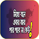 Download মিথ্যে সনাক্ত করার উপায় For PC Windows and Mac 1.0