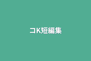 コK短編集