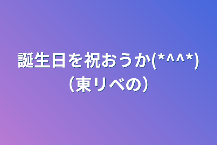 「誕生日を祝おうか(*^^*)（東リベの）」のメインビジュアル