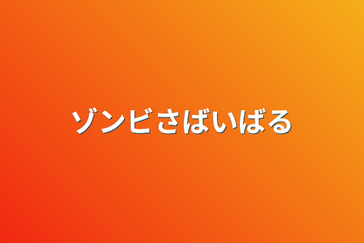 「ゾンビサバイバル」のメインビジュアル