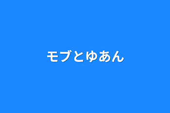 「モブとゆあん」のメインビジュアル