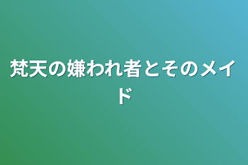 「梵天の嫌われ者とそのメイド」のメインビジュアル