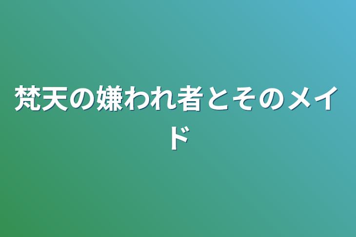 「梵天の嫌われ者とそのメイド」のメインビジュアル