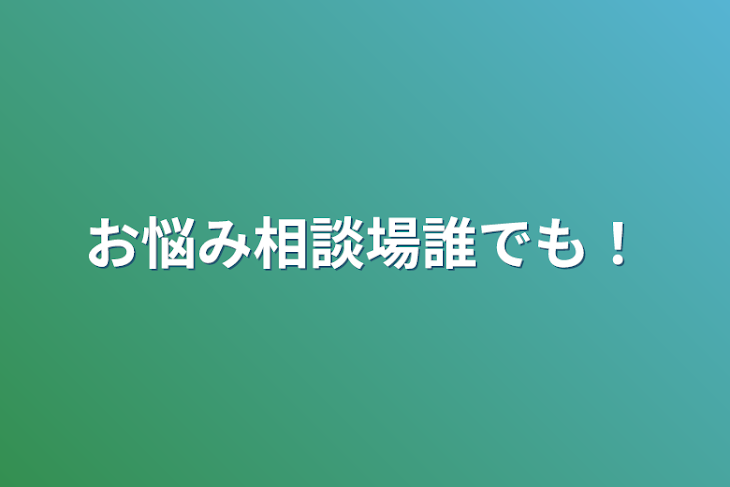 「お悩み相談場誰でも！」のメインビジュアル