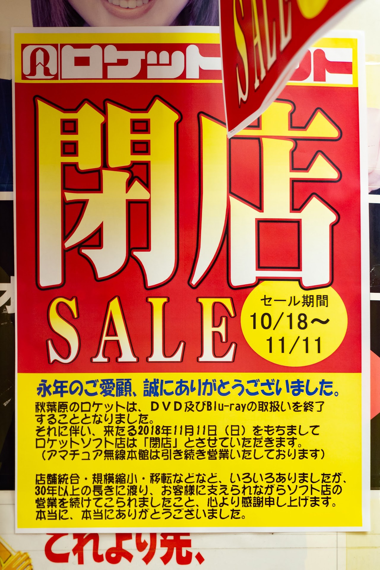 「閉店SALE セール期間10/18〜11/11 永年のご愛顧、誠にありがとうございました。 秋葉原のロケットは、DVD及びBlue-rayの取扱いを終了することとなりました。それに伴い、来たる2018年11月11日(日)をもちまてロケットソフト店は「閉店」とさせていただきます。(アマチュア無線本館は引き続き営業いたしております) 店舗統合・規模縮小・移転などなど、いろいろありましたが、30年以上の長きに渡り、お客様に支えられながらソフト店の営業を続けてこられましたこと、心より感謝申し上げます。本当に、本当にありがとうございました。」ロケット ソフト店(ロケット アマチュア無線本館)