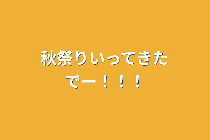 「秋祭りいってきたでー！！！」のメインビジュアル