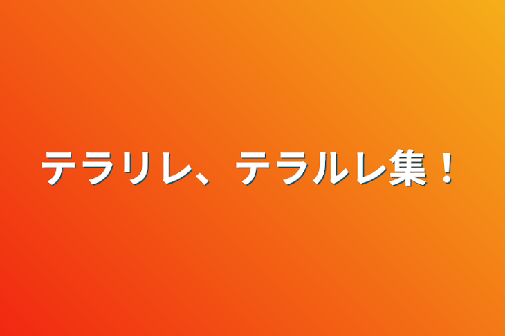 「テラリレ、テラルレ集！」のメインビジュアル