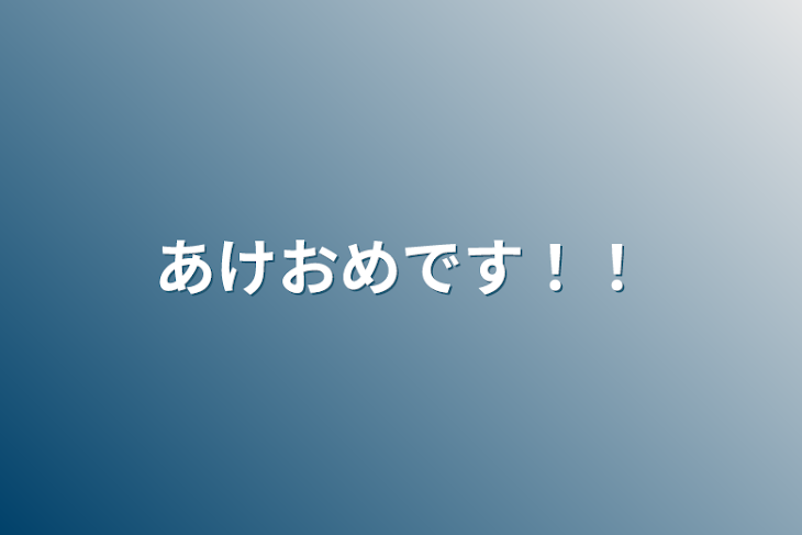 「あけおめです！！」のメインビジュアル