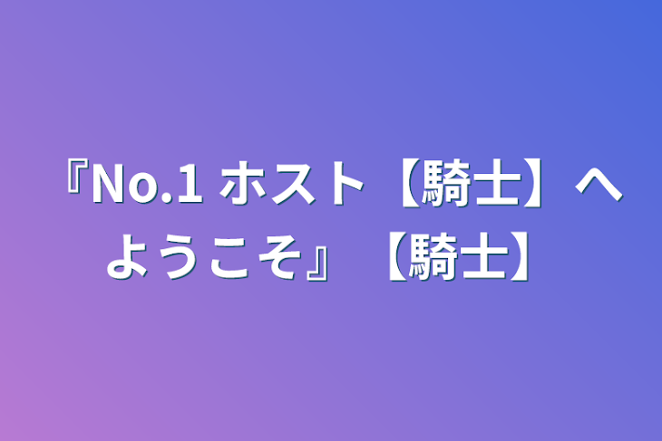 「『No.1  ホスト【騎士】へようこそ』【騎士】」のメインビジュアル