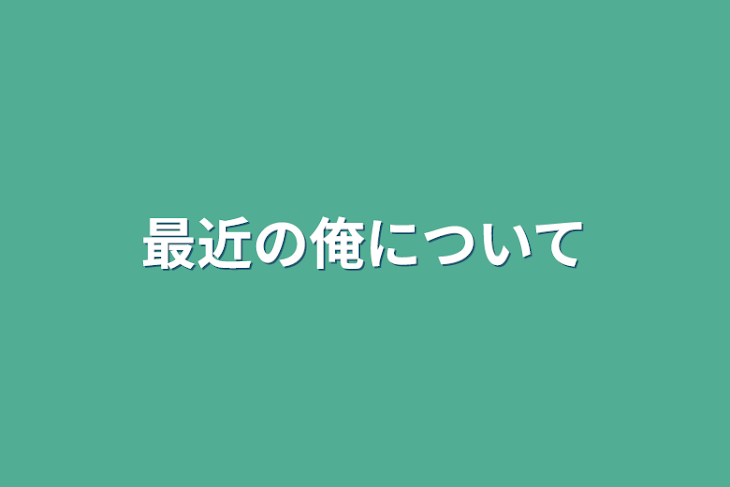 「最近の俺について」のメインビジュアル