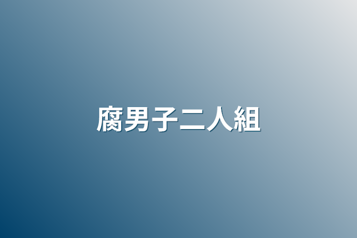 「腐男子二人組」のメインビジュアル