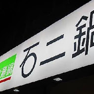 石二鍋(清水中山店)