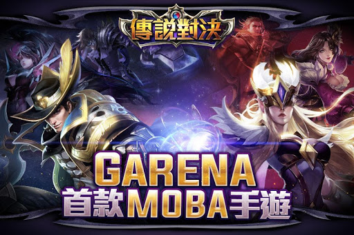 Garena 傳說對決