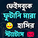 Download ফুটানি মারার হাসির স্ট্যাটাস For PC Windows and Mac 1.0