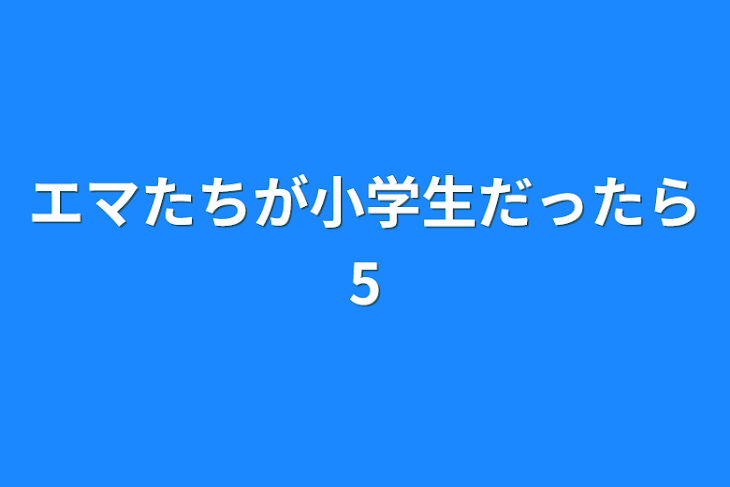 「エマたちが小学生だったら5」のメインビジュアル