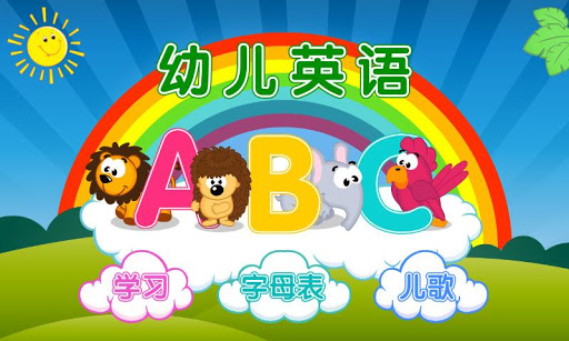 幼儿英语 ABC（有声卡通动物字母表，小黄鸭早教系列）