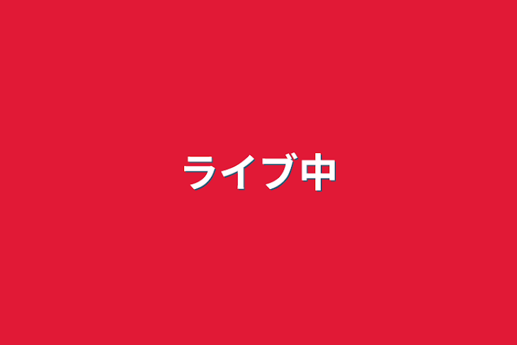 「ライブ中」のメインビジュアル