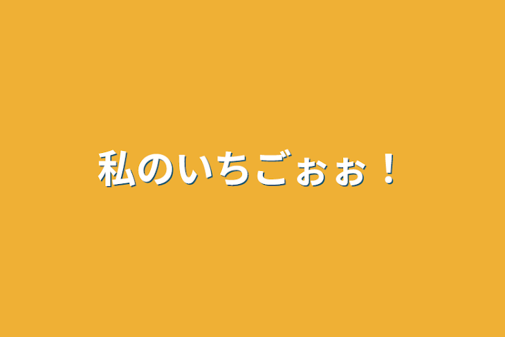 「私のいちごぉぉ！」のメインビジュアル