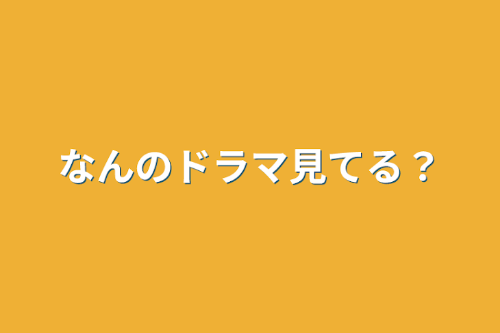 「なんのドラマ見てる？」のメインビジュアル