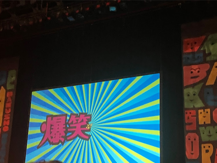 GTOのお馴染みお茶🍵シリーズ・徳島爆笑お笑いフェス・面白かったー・やっぱりビッグネームは凄い！に関するカスタム事例の投稿画像4枚目