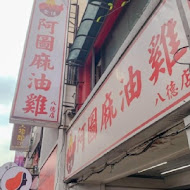 阿圖麻油雞(台北遼寧店)