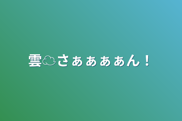 「雲☁️さぁぁぁぁん！」のメインビジュアル