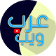 Download قناة عرب ويب arab web channel For PC Windows and Mac 1.0