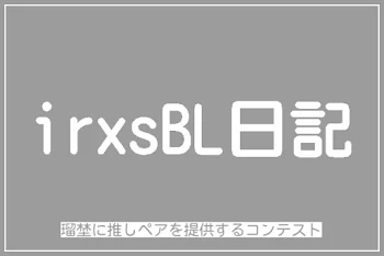 ♡   i r x s B L 日 記   ♡