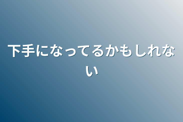 「下手になってるかもしれない」のメインビジュアル