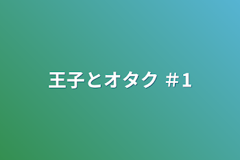 「王子とオタク  ＃1」のメインビジュアル