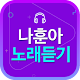 Download 나훈아 노래듣기 - 히트곡,콘서트도 보고 7080 트로트 메들리도 For PC Windows and Mac