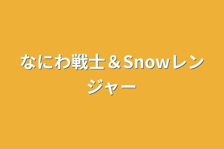 「なにわ戦士＆Snowレンジャー」のメインビジュアル