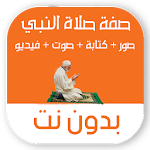 Cover Image of Unduh صفة صلاة النبي بدون نت بالصور للالباني 1.0 APK