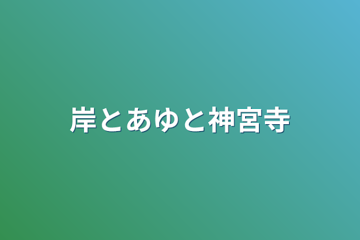 「岸とあゆと神宮寺」のメインビジュアル