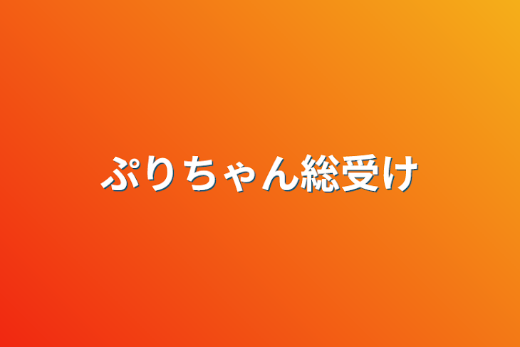 「ぷりちゃん総受け」のメインビジュアル
