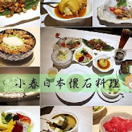 小春日本懷石創意料理(公益店)