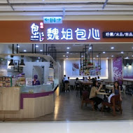 魏姐包心粉圓(台中逢甲店)