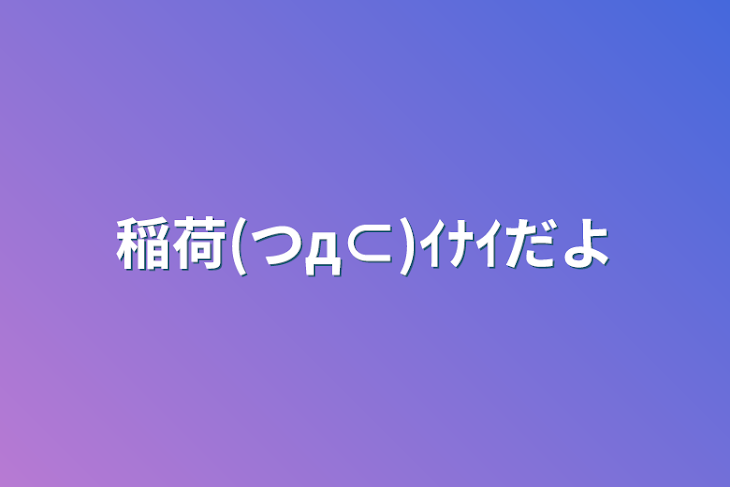 「稲荷(つд⊂)ｲﾅｲだよ」のメインビジュアル