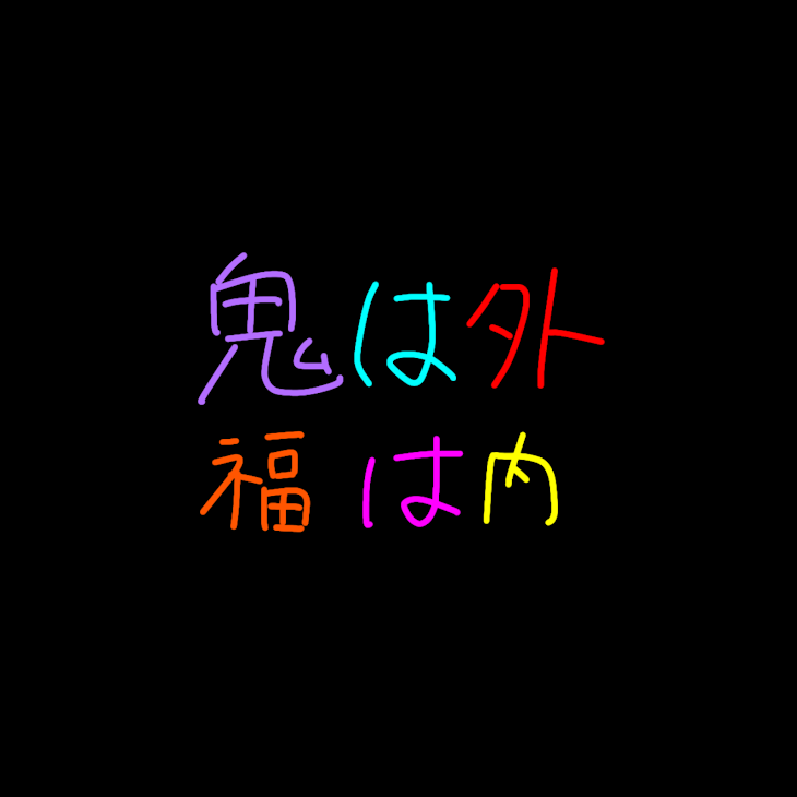 「鬼は外福は内【節分】」のメインビジュアル