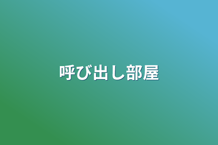 「呼び出し部屋」のメインビジュアル