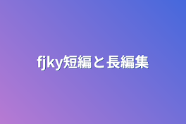 fjky短編と長編集