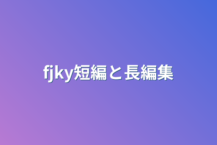 「fjky短編と長編集」のメインビジュアル