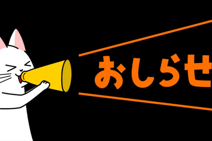 「お知らせ」のメインビジュアル