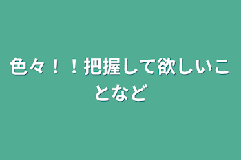 色々！！把握して欲しいことなど