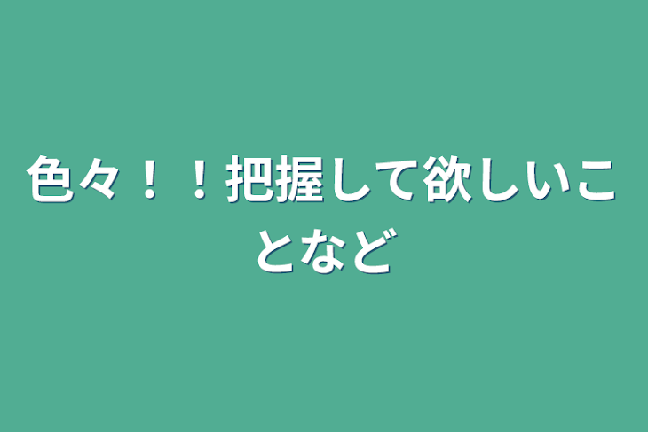 「色々！！把握して欲しいことなど」のメインビジュアル