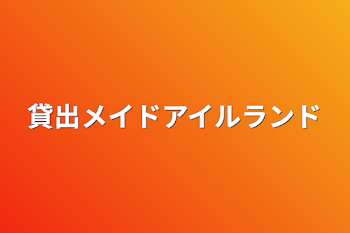 貸出メイドアイルランド