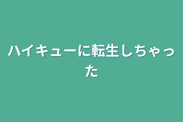 「ハイキューに転生しちゃった」のメインビジュアル